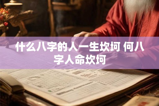 什么八字的人一生坎坷 何八字人命坎坷 什么八字的人一生坎坷 何八字人命坎坷