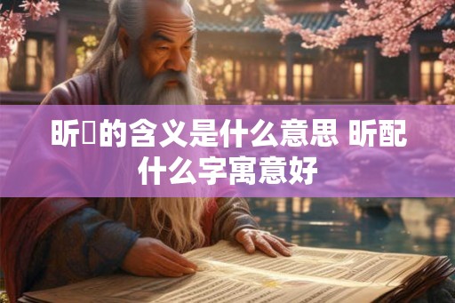 昕玥的含义是什么意思 昕配什么字寓意好