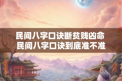 民间八字口诀断贫贱凶命 民间八字口诀到底准不准