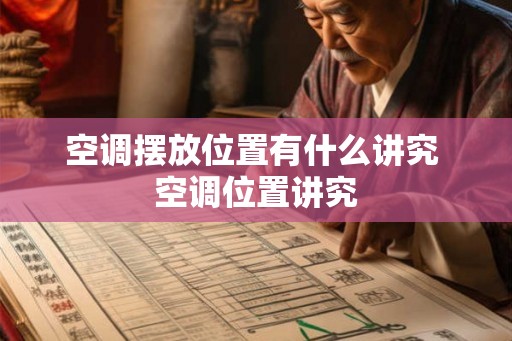 空调摆放位置有什么讲究 空调位置讲究