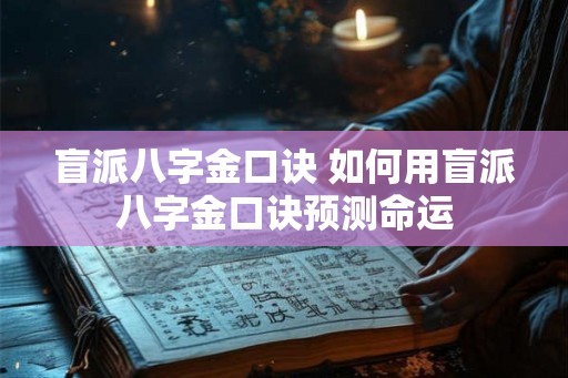 盲派八字金口诀 如何用盲派八字金口诀预测命运
