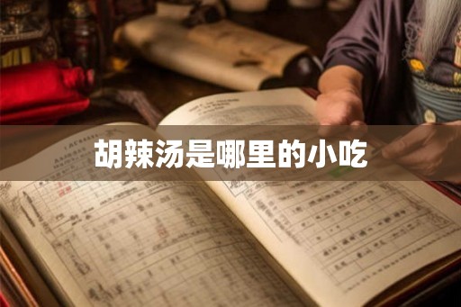 胡辣汤是哪里的小吃