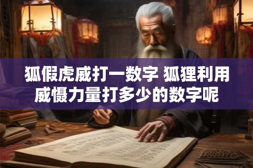 狐假虎威打一数字 狐狸利用威慑力量打多少的数字呢