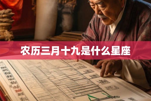 农历三月十九是什么星座