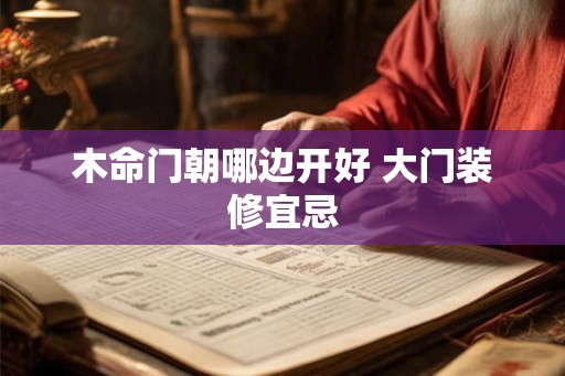木命门朝哪边开好 大门装修宜忌