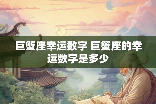 巨蟹座幸运数字 巨蟹座的幸运数字是多少