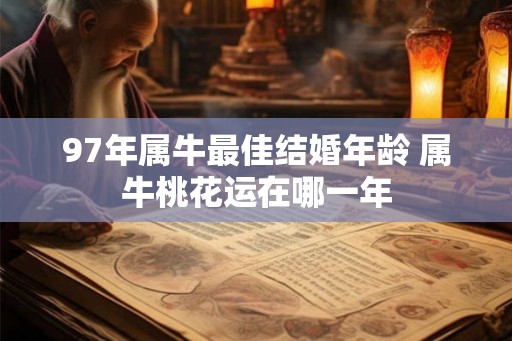 97年属牛最佳结婚年龄 属牛桃花运在哪一年