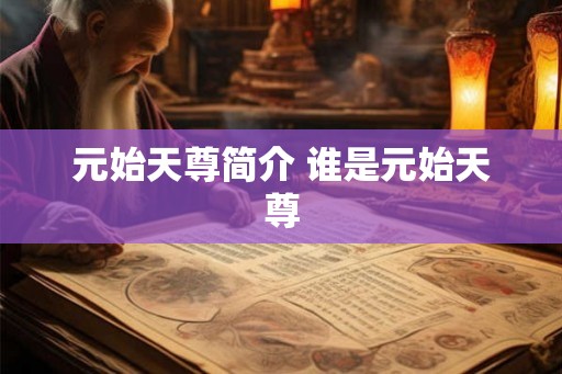 元始天尊简介 谁是元始天尊 元始天尊简介 谁是元始天尊