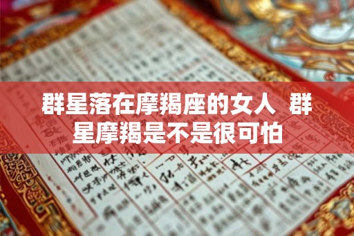群星落在摩羯座的女人  群星摩羯是不是很可怕