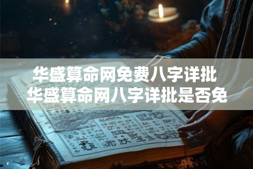 华盛算命网免费八字详批 华盛算命网八字详批是否免费 华盛算命网免费八字详批 华盛算命网八字详批是否免费