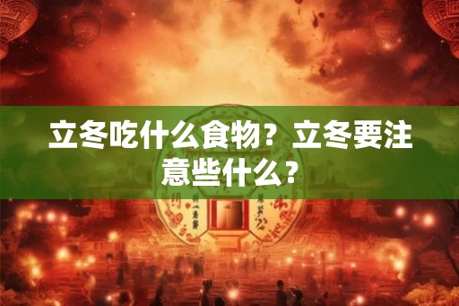 立冬吃什么食物？立冬要注意些什么？
