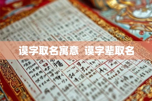 谟字取名寓意  谟字辈取名