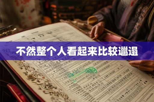 不然整个人看起来比较邋遢