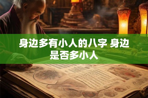身边多有小人的八字 身边是否多小人 身边多有小人的八字 身边是否多小人