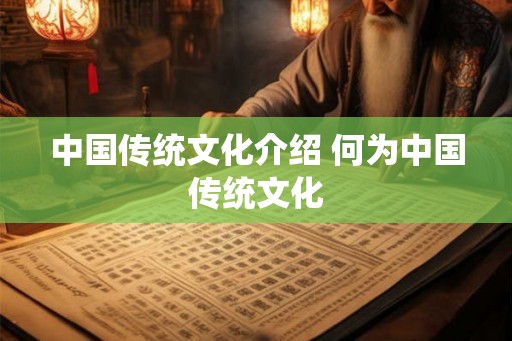 中国传统文化介绍 何为中国传统文化
