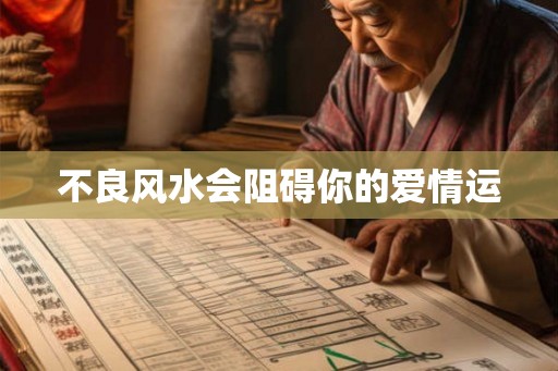 不良风水会阻碍你的爱情运