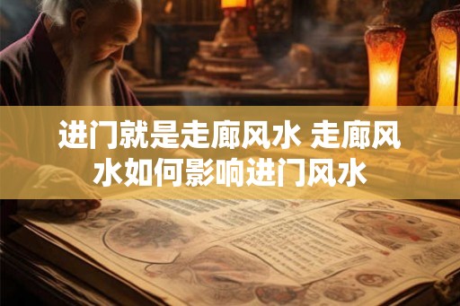 进门就是走廊风水 走廊风水如何影响进门风水