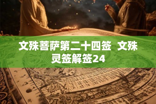文殊菩萨第二十四签  文殊灵签解签24