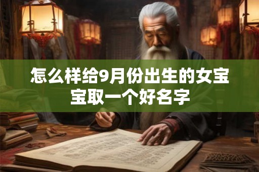 怎么样给9月份出生的女宝宝取一个好名字