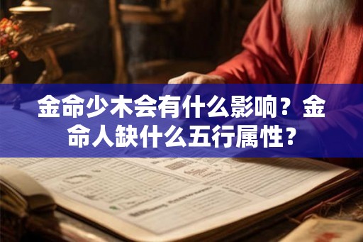 金命少木会有什么影响？金命人缺什么五行属性？