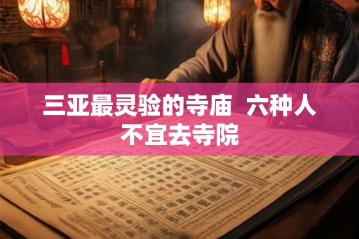 三亚最灵验的寺庙  六种人不宜去寺院