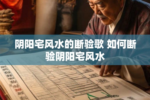 阴阳宅风水的断验歌 如何断验阴阳宅风水