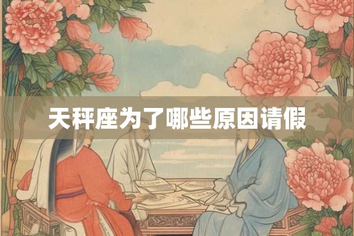 天秤座为了哪些原因请假