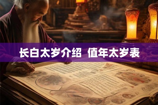 长白太岁介绍  值年太岁表