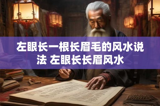 左眼长一根长眉毛的风水说法 左眼长长眉风水