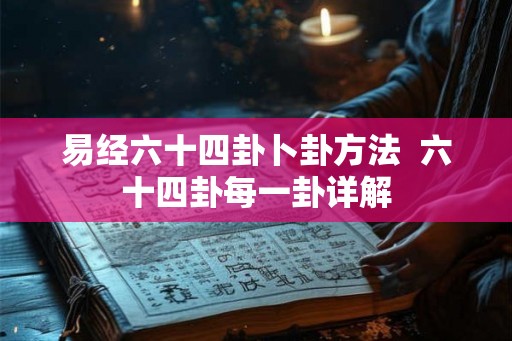 易经六十四卦卜卦方法  六十四卦每一卦详解