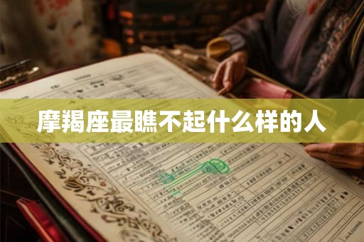 摩羯座最瞧不起什么样的人