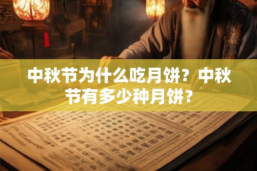 中秋节为什么吃月饼？中秋节有多少种月饼？