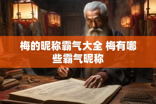 梅的昵称霸气大全 梅有哪些霸气昵称