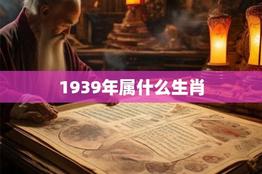 1939年属什么生肖
