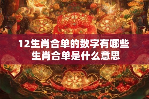 12生肖合单的数字有哪些  生肖合单是什么意思