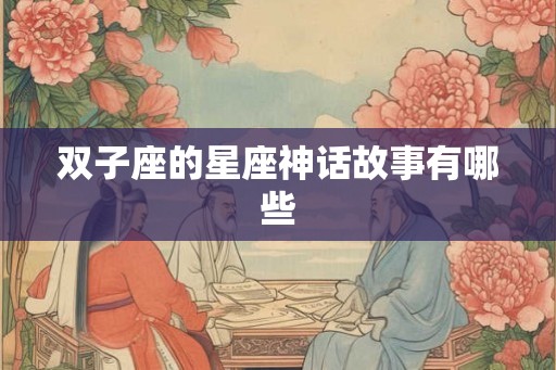 双子座的星座神话故事有哪些