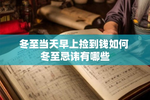 冬至当天早上捡到钱如何 冬至忌讳有哪些