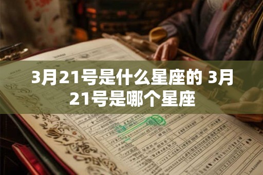 3月21号是什么星座的 3月21号是哪个星座