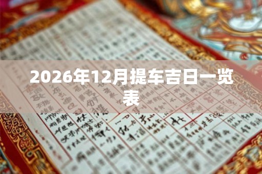 2026年12月提车吉日一览表