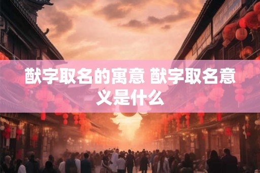 猷字取名的寓意 猷字取名意义是什么 猷字取名的寓意 猷字取名意义是什么