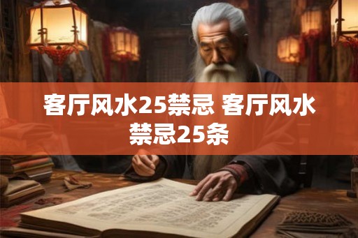 客厅风水25禁忌 客厅风水禁忌25条