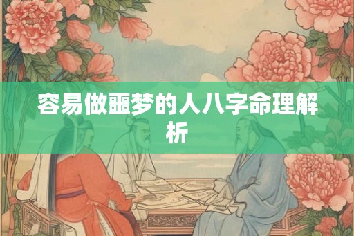 容易做噩梦的人八字命理解析