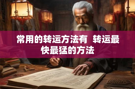常用的转运方法有  转运最快最猛的方法