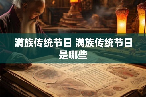 满族传统节日 满族传统节日是哪些