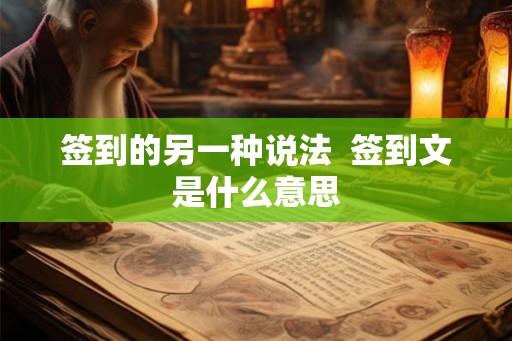 签到的另一种说法  签到文是什么意思