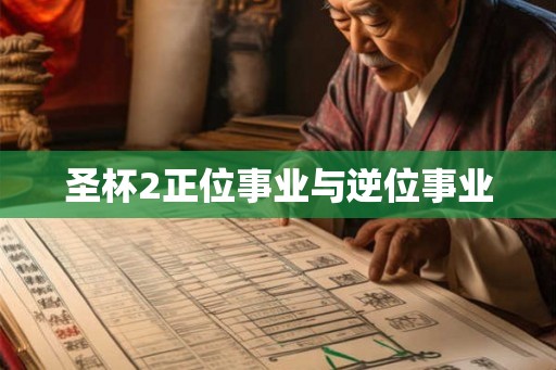圣杯2正位事业与逆位事业