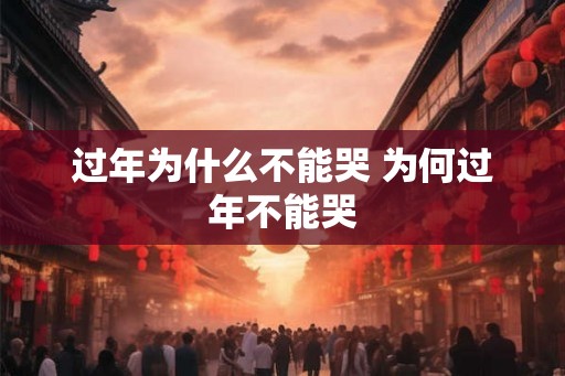 过年为什么不能哭 为何过年不能哭
