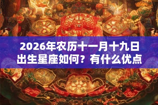 2026年农历十一月十九日出生星座如何？有什么优点？