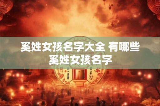 奚姓女孩名字大全 有哪些奚姓女孩名字