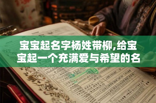 宝宝起名字杨姓带柳,给宝宝起一个充满爱与希望的名字